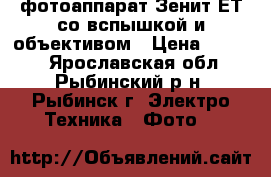 фотоаппарат Зенит-ЕТ со вспышкой и объективом › Цена ­ 1 500 - Ярославская обл., Рыбинский р-н, Рыбинск г. Электро-Техника » Фото   